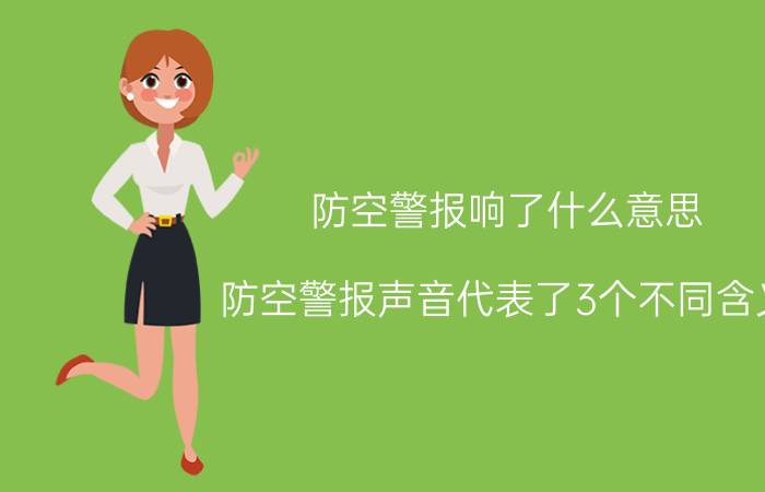 防空警报响了什么意思 防空警报声音代表了3个不同含义